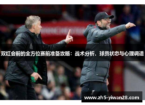 双红会前的全方位赛前准备攻略:战术分析、球员状态与心理调适 双红会前的全方位赛前准备攻略:战术分析、球员状态与心理调适