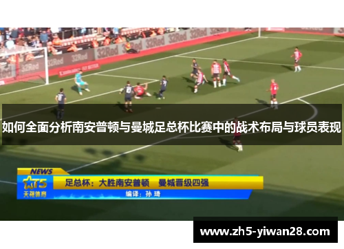 如何全面分析南安普顿与曼城足总杯比赛中的战术布局与球员表现 如何全面分析南安普顿与曼城足总杯比赛中的战术布局与球员表现