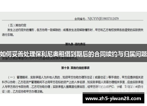 如何妥善处理保利尼奥租借到期后的合同续约与归属问题