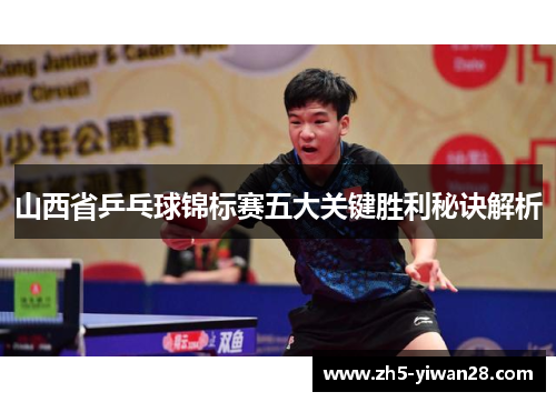 山西省乒乓球锦标赛五大关键胜利秘诀解析 山西省乒乓球锦标赛五大关键胜利秘诀解析