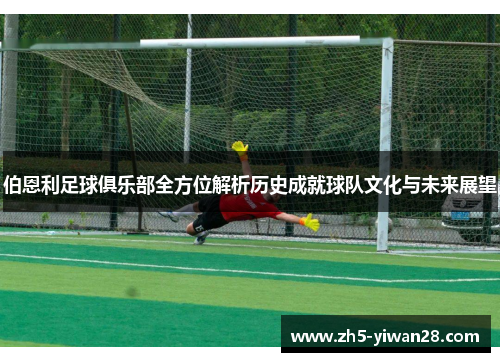 伯恩利足球俱乐部全方位解析历史成就球队文化与未来展望 伯恩利足球俱乐部全方位解析历史成就球队文化与未来展望