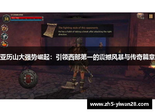 亚历山大强势崛起:引领西部第一的震撼风暴与传奇篇章 亚历山大强势崛起:引领西部第一的震撼风暴与传奇篇章