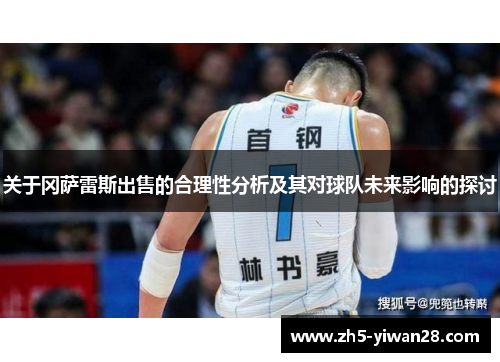 关于冈萨雷斯出售的合理性分析及其对球队未来影响的探讨 关于冈萨雷斯出售的合理性分析及其对球队未来影响的探讨