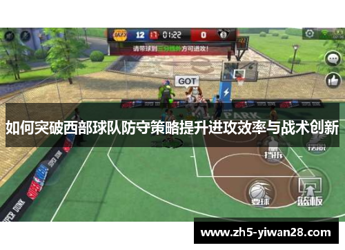 如何突破西部球队防守策略提升进攻效率与战术创新