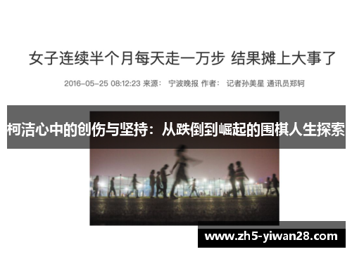 柯洁心中的创伤与坚持:从跌倒到崛起的围棋人生探索 柯洁心中的创伤与坚持:从跌倒到崛起的围棋人生探索