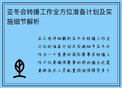 亚冬会转播工作全方位准备计划及实施细节解析 亚冬会转播工作全方位准备计划及实施细节解析