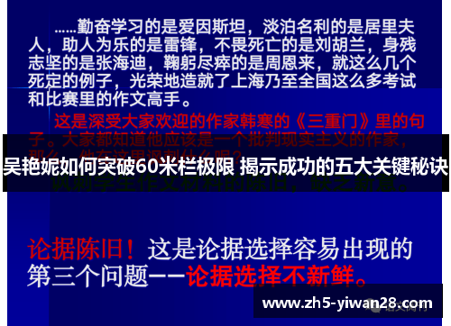 吴艳妮如何突破60米栏极限 揭示成功的五大关键秘诀 吴艳妮如何突破60米栏极限 揭示成功的五大关键秘诀