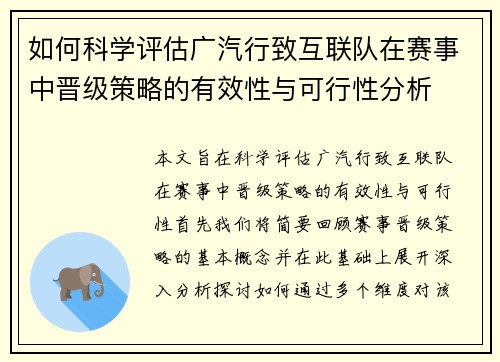 如何科学评估广汽行致互联队在赛事中晋级策略的有效性与可行性分析 如何科学评估广汽行致互联队在赛事中晋级策略的有效性与可行性分析