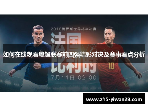 如何在线观看粤超联赛前四强精彩对决及赛事看点分析 如何在线观看粤超联赛前四强精彩对决及赛事看点分析