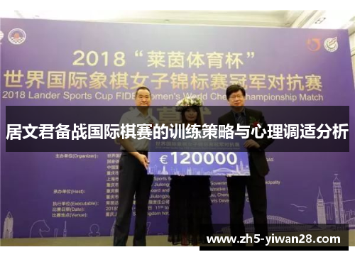 居文君备战国际棋赛的训练策略与心理调适分析 居文君备战国际棋赛的训练策略与心理调适分析