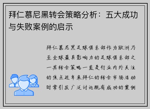 拜仁慕尼黑转会策略分析:五大成功与失败案例的启示 拜仁慕尼黑转会策略分析:五大成功与失败案例的启示
