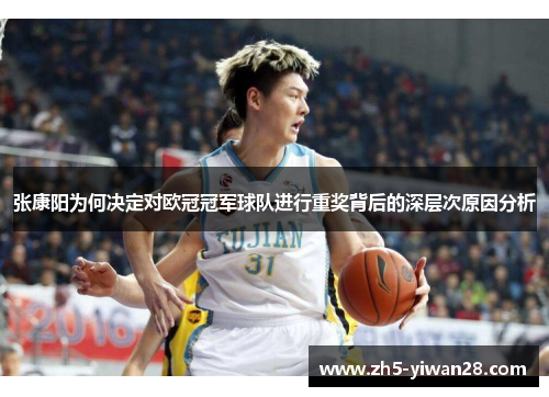 张康阳为何决定对欧冠冠军球队进行重奖背后的深层次原因分析
