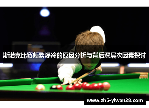 斯诺克比赛频繁爆冷的原因分析与背后深层次因素探讨 斯诺克比赛频繁爆冷的原因分析与背后深层次因素探讨