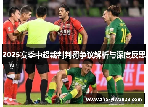 2025赛季中超裁判判罚争议解析与深度反思 2025赛季中超裁判判罚争议解析与深度反思