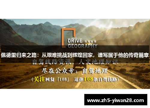 佩德里归来之路:从艰难挑战到辉煌回家,谱写属于他的传奇篇章 佩德里归来之路:从艰难挑战到辉煌回家,谱写属于他的传奇篇章