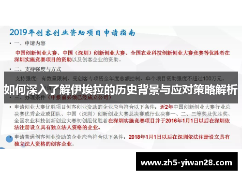 如何深入了解伊埃拉的历史背景与应对策略解析 如何深入了解伊埃拉的历史背景与应对策略解析