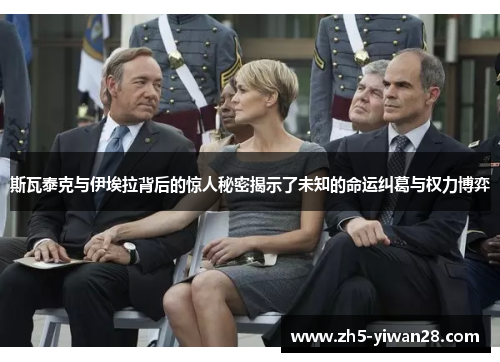 斯瓦泰克与伊埃拉背后的惊人秘密揭示了未知的命运纠葛与权力博弈 斯瓦泰克与伊埃拉背后的惊人秘密揭示了未知的命运纠葛与权力博弈