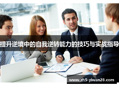 提升逆境中的自我逆转能力的技巧与实战指导 提升逆境中的自我逆转能力的技巧与实战指导