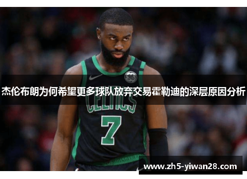杰伦布朗为何希望更多球队放弃交易霍勒迪的深层原因分析 杰伦布朗为何希望更多球队放弃交易霍勒迪的深层原因分析