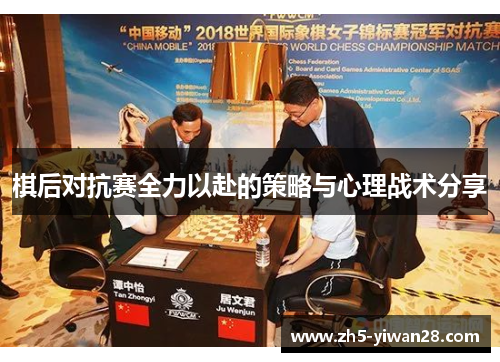棋后对抗赛全力以赴的策略与心理战术分享 棋后对抗赛全力以赴的策略与心理战术分享