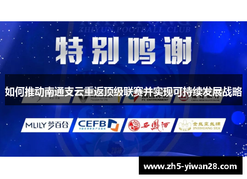 如何推动南通支云重返顶级联赛并实现可持续发展战略