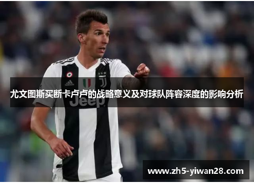 尤文图斯买断卡卢卢的战略意义及对球队阵容深度的影响分析 尤文图斯买断卡卢卢的战略意义及对球队阵容深度的影响分析