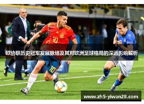 欧协联历史冠军发展脉络及其对欧洲足球格局的深远影响解析 欧协联历史冠军发展脉络及其对欧洲足球格局的深远影响解析