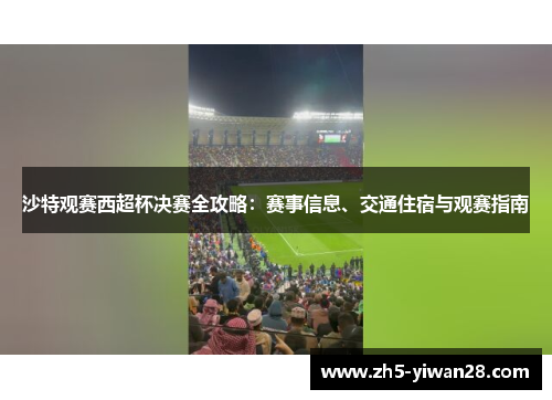 沙特观赛西超杯决赛全攻略:赛事信息、交通住宿与观赛指南 沙特观赛西超杯决赛全攻略:赛事信息、交通住宿与观赛指南