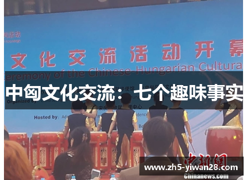 中匈文化交流:七个趣味事实 中匈文化交流:七个趣味事实