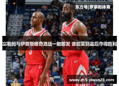 富勒姆与伊普斯维奇激战一触即发 谁能笑到最后夺得胜利 富勒姆与伊普斯维奇激战一触即发 谁能笑到最后夺得胜利