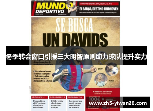 冬季转会窗口引援三大明智原则助力球队提升实力 冬季转会窗口引援三大明智原则助力球队提升实力