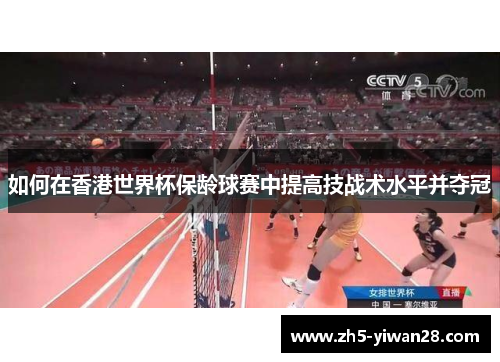 如何在香港世界杯保龄球赛中提高技战术水平并夺冠 如何在香港世界杯保龄球赛中提高技战术水平并夺冠