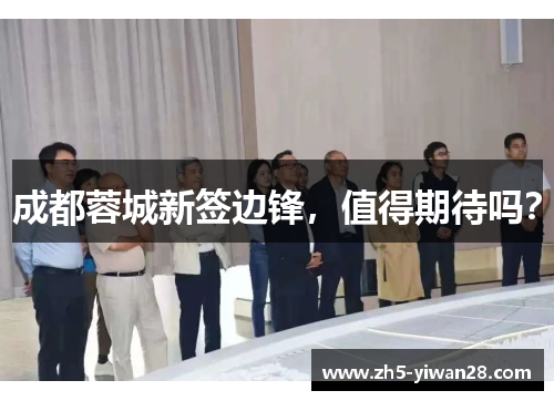 成都蓉城新签边锋,值得期待吗? 成都蓉城新签边锋,值得期待吗?