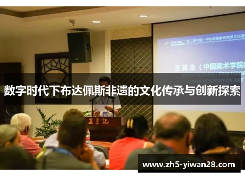 数字时代下布达佩斯非遗的文化传承与创新探索 数字时代下布达佩斯非遗的文化传承与创新探索