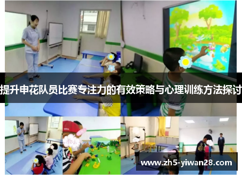 提升申花队员比赛专注力的有效策略与心理训练方法探讨 提升申花队员比赛专注力的有效策略与心理训练方法探讨