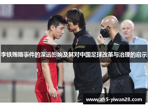 李铁贿赂事件的深远影响及其对中国足球改革与治理的启示 李铁贿赂事件的深远影响及其对中国足球改革与治理的启示