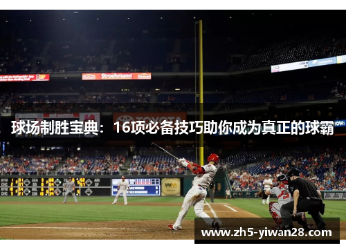 球场制胜宝典:16项必备技巧助你成为真正的球霸 球场制胜宝典:16项必备技巧助你成为真正的球霸