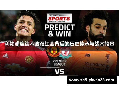 利物浦连续不败双红会背后的历史传承与战术较量