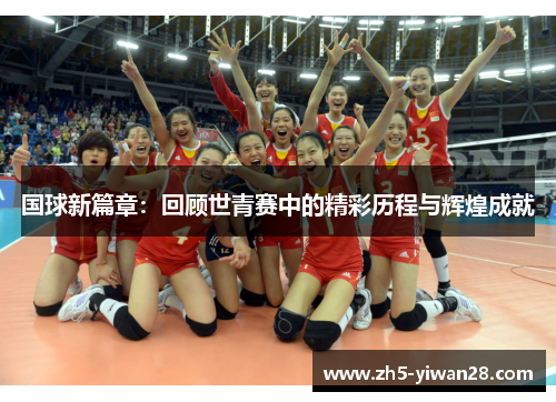 国球新篇章:回顾世青赛中的精彩历程与辉煌成就 国球新篇章:回顾世青赛中的精彩历程与辉煌成就