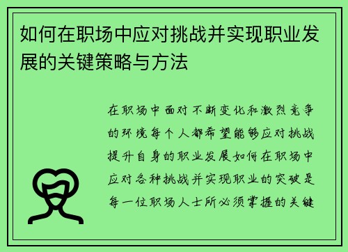 如何在职场中应对挑战并实现职业发展的关键策略与方法 如何在职场中应对挑战并实现职业发展的关键策略与方法