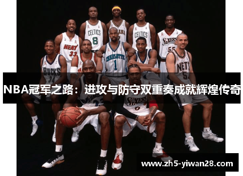 NBA冠军之路：进攻与防守双重奏成就辉煌传奇