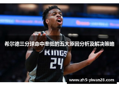 希尔德三分球命中率低的五大原因分析及解决策略 希尔德三分球命中率低的五大原因分析及解决策略