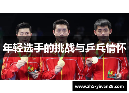 年轻选手的挑战与乒乓情怀 年轻选手的挑战与乒乓情怀