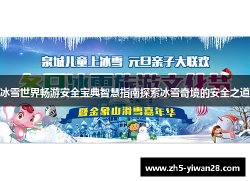 冰雪世界畅游安全宝典智慧指南探索冰雪奇境的安全之道 冰雪世界畅游安全宝典智慧指南探索冰雪奇境的安全之道