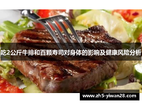 吃2公斤牛排和百颗寿司对身体的影响及健康风险分析 吃2公斤牛排和百颗寿司对身体的影响及健康风险分析