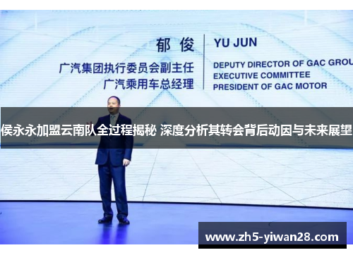 侯永永加盟云南队全过程揭秘 深度分析其转会背后动因与未来展望 侯永永加盟云南队全过程揭秘 深度分析其转会背后动因与未来展望