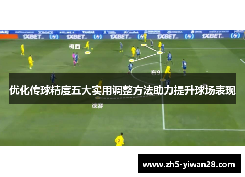 优化传球精度五大实用调整方法助力提升球场表现 优化传球精度五大实用调整方法助力提升球场表现