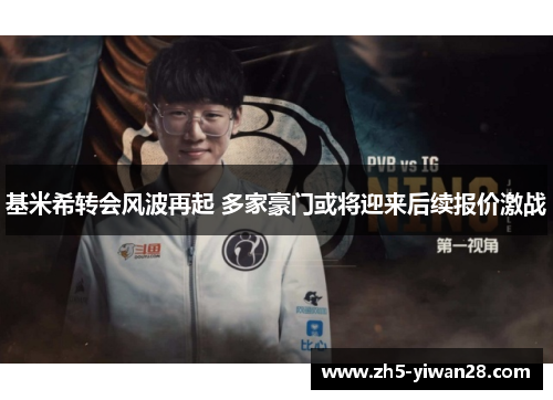 基米希转会风波再起 多家豪门或将迎来后续报价激战 基米希转会风波再起 多家豪门或将迎来后续报价激战