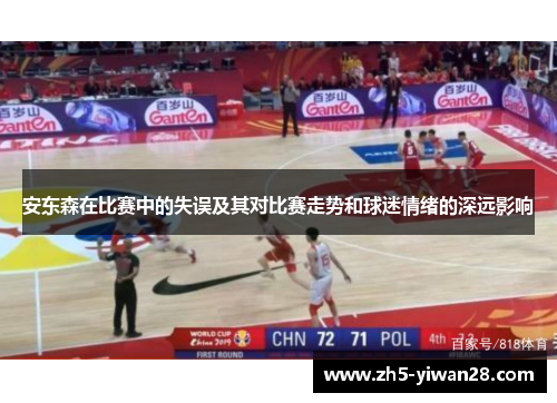 安东森在比赛中的失误及其对比赛走势和球迷情绪的深远影响 安东森在比赛中的失误及其对比赛走势和球迷情绪的深远影响