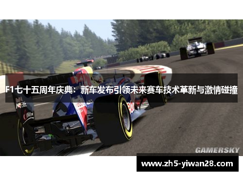 F1七十五周年庆典:新车发布引领未来赛车技术革新与激情碰撞 F1七十五周年庆典:新车发布引领未来赛车技术革新与激情碰撞